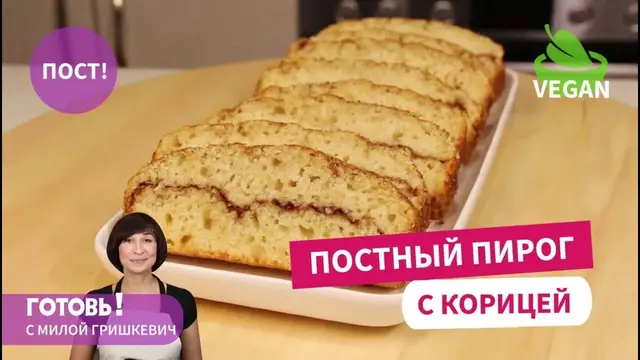 Постный пирог с корицей на яблочном пюре
