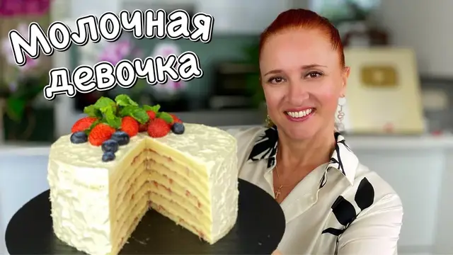 Нежный торт «Молочная девочка»