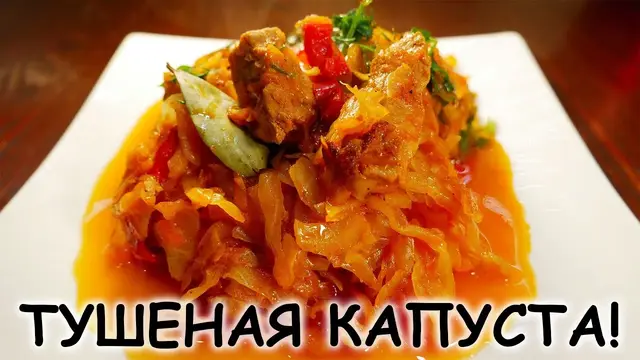 Тушёная капуста с мясом
