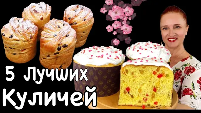 5 лучших куличей пасху
