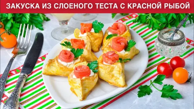 Закуска из слоеного теста с красной рыбы