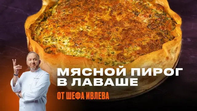 Мясной пирог в лаваше