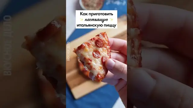 Настоящая итальянская пицца