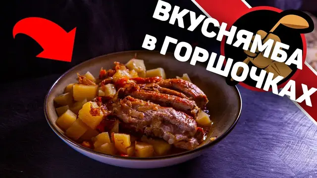Картошка запеченная в горшочках