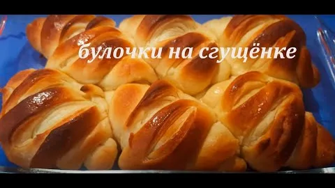 Булочки на сгущенном молоке