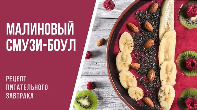 Малиновый смузи-боул