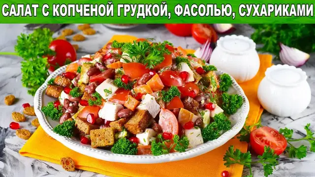 Салат с копченой грудкой, фасолью и сухариками
