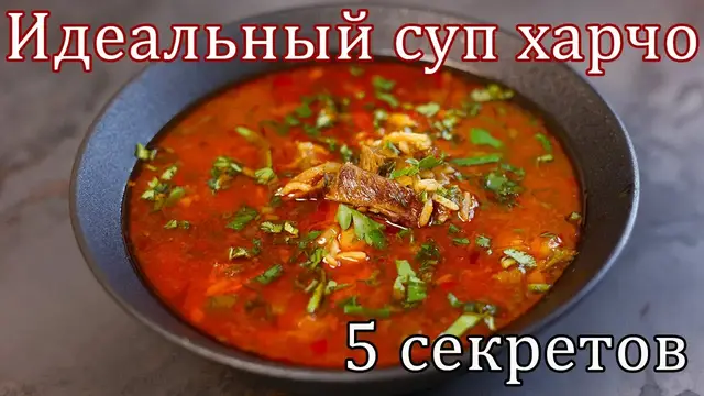 Идеальный суп Харчо