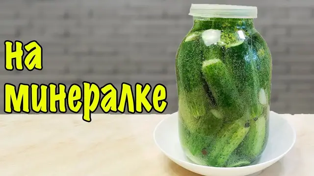 Маринованные огурцы на минералке