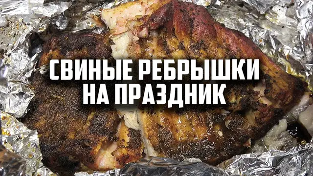 Свиные ребрышки на праздник