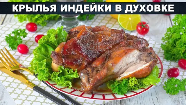 Крылья индейки в духовке