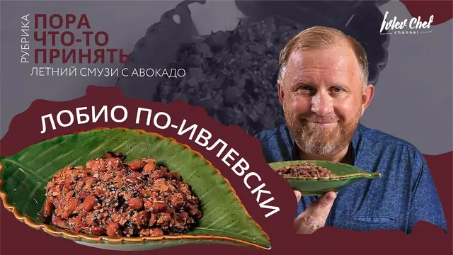Лобио по-ивлевски