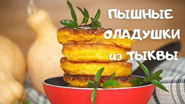 Оладьи из тыквы