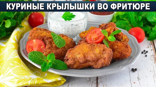 Куриные крылышки во фритюре