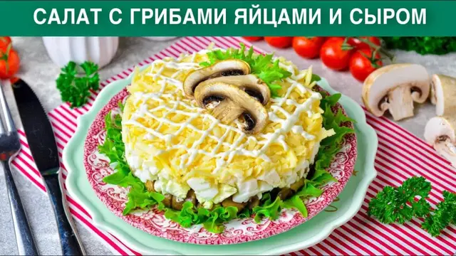 Салат с грибами, яйцами и сыром на праздничный стол