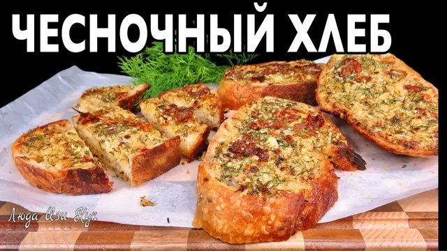 Ароматный чесночный хлеб