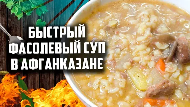 Быстрый фасолевый суп в афганказане