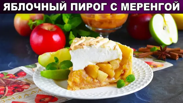 Яблочный пирог с меренгой 