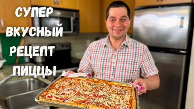 Вкусная домашняя пицца