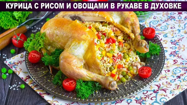 Курица с рисом и овощами в рукаве