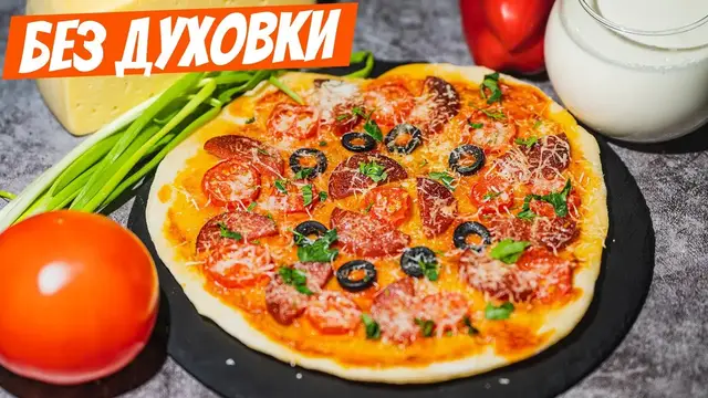 Мини-пицца без духовки