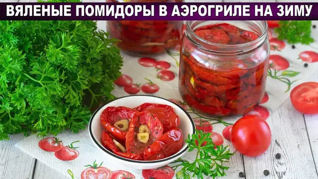 Вяленые помидоры в аэрогриле