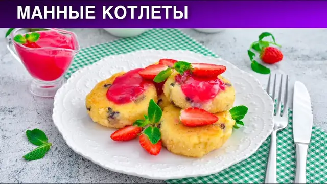 Манные котлеты для детей 