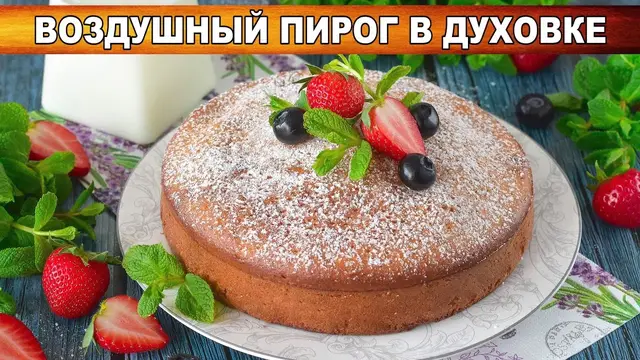 Воздушный пирог в духовке