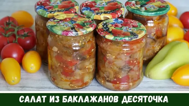 Салат из баклажанов 