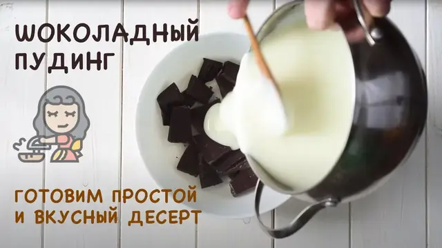Шоколадный пудинг из молока и шоколада 