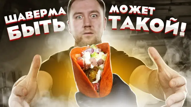 Сырная шаурма 