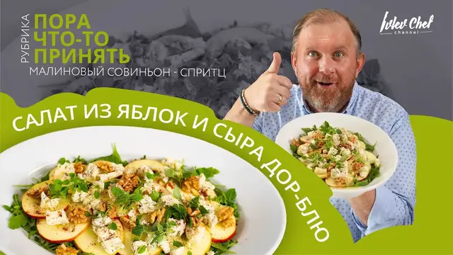 Салат из яблок и сыра дор-блю