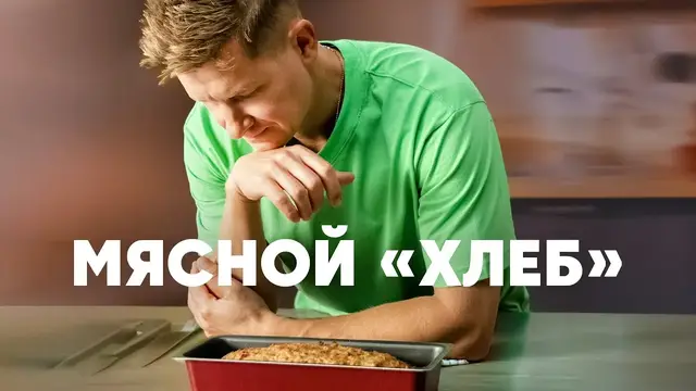 Сытный мясной хлеб