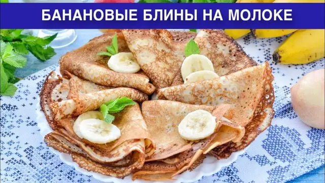 Банановые блины на молоке