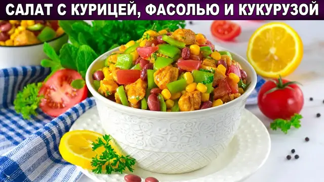 Салат с курицей фасолью и кукурузой