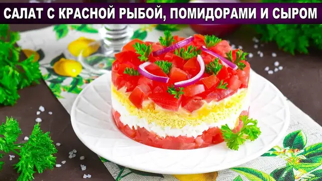 Салат с красной рыбой, помидорами и сыром