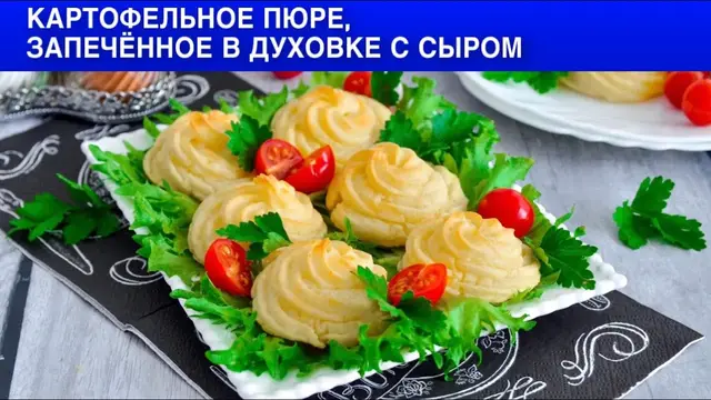 Картофельное пюре запечённое в духовке с сыром