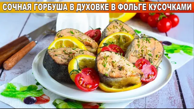 Сочная горбуша в духовке