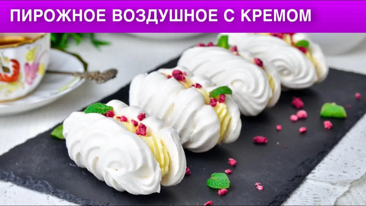 Воздушное пирожное с кремом