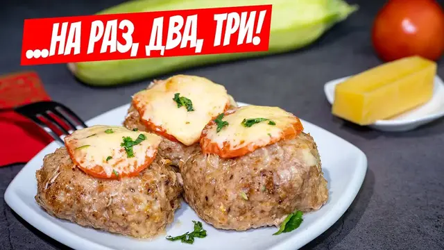Сочные мясные котлеты в духовке с пикантным помидором и мягким сыром