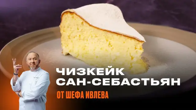 Чизкейк Сан-себастьян