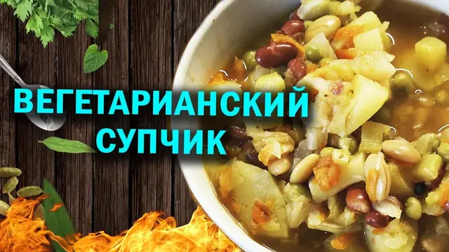 Вегетарианский суп