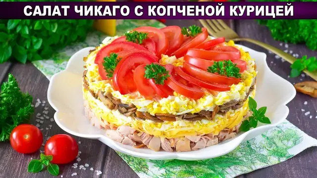 Салат с копченой курицей