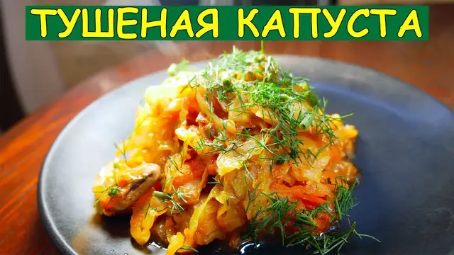 Тушёная капуста с грибами
