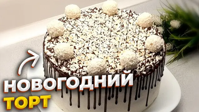 Новогодний торт Дамские пальчики