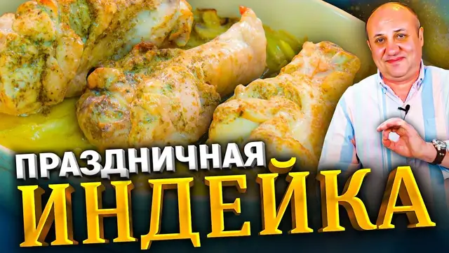 Индейка в нежном соусе с овощами