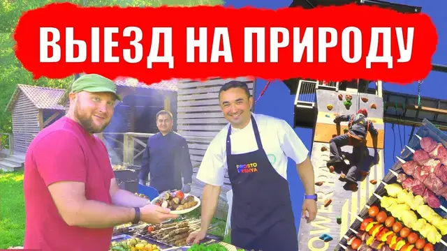 Плов на природе в парке приключений