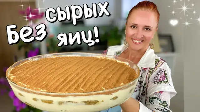 Итальянский десерт Тирамису 