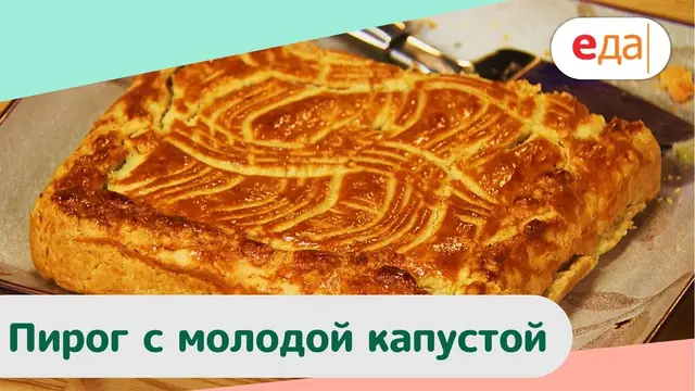 Пирог с молодой капустой