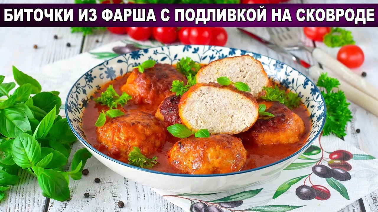 Биточки из фарша с подливкой на сковороде